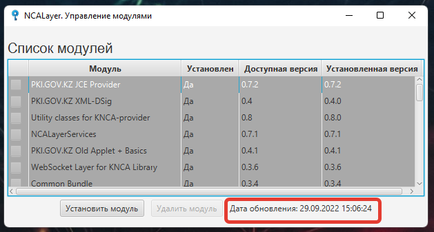 NCALayer бағдарламасының 1.3 нұсқасы және модульдері 29.09.2022 жылы жаңартылған нұсқасы