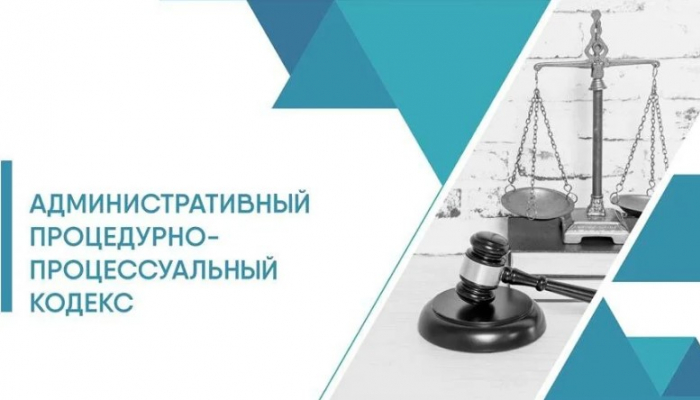 Административный процедурно-процессуальный кодекс Республики Казахстан