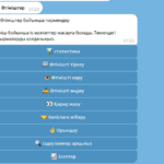 Е-Өтініш Телеграм боттағы Өтініш бөлімі